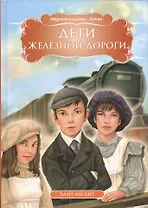 Дети железной дороги