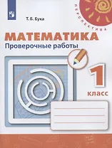 Математика. 1 класс. Проверочные работы. Учебное пособие