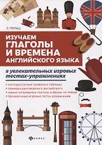 Изучаем глаголы и времена англ.языка в увлекат.