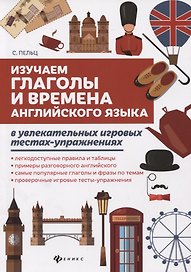 Изучаем глаголы и времена англ.языка в увлекат.