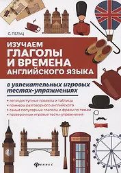 Изучаем глаголы и времена англ.языка в увлекат.