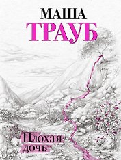 Плохая дочь