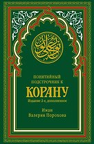 Понятийный подстрочник к Корану. 2-е издание, дополненное