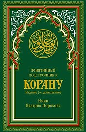 Понятийный подстрочник к Корану. 2-е издание, дополненное