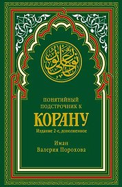 Понятийный подстрочник к Корану. 2-е издание, дополненное