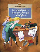 Шоколадно-аппетитная история - 0