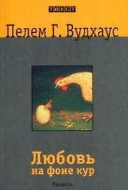 Любовь на фоне кур: Повесть
