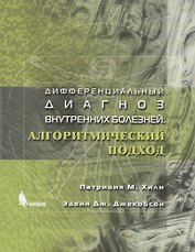 Дифференциальный диагноз внутренних болезней: Алгоритмический подход