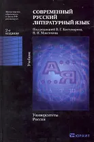 Современный русский литературный язык: учебник