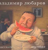 Владимир Любаров. Рассказы. Картинки