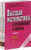 Высшая математика в упражнениях и задачах. В 2-х частях