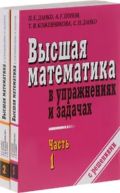 Высшая математика в упражнениях и задачах. В 2-х частях