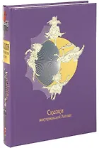 Сказки викторианской Англии: сборник