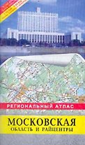 Региональный атлас Московская область и райцентры (м) (Руз Ко)+(ДМБ)