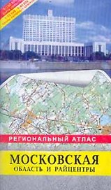 Региональный атлас Московская область и райцентры (м) (Руз Ко)+(ДМБ)
