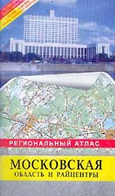 Региональный атлас Московская область и райцентры (м) (Руз Ко)+(ДМБ)