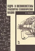 Гидро- и пневмосистемы транспортно-технологических машин. Учебн. пос. 1-е изд.