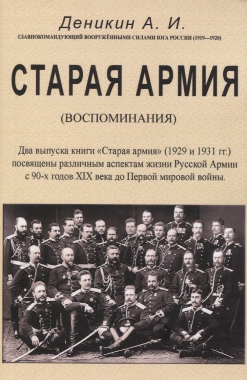 

Старая армия.