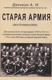 Старая армия.