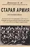 Старая армия. - 0