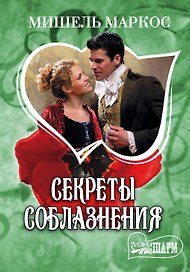 Секреты соблазнения: роман