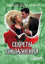 Секреты соблазнения: роман