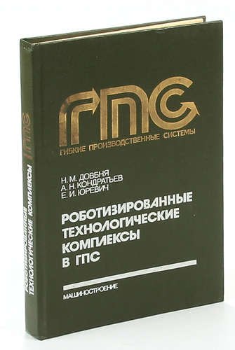 

Роботизированные технологические комплексы в ГПС