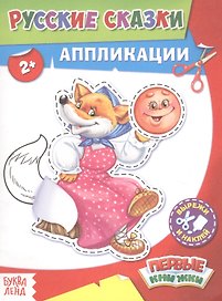 Русские сказки. Аппликации