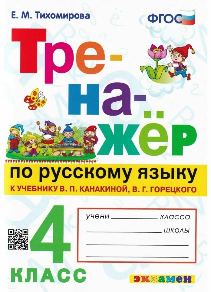

Тренажер по русскому языку. 4 класс. К учебнику В.П. Канакиной, В.Г. Горецкого "Русский язык. 4 класс. В 2-х частях" (М.: Просвещение)