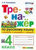 Тренажер по русскому языку. 4 класс. К учебнику В.П. Канакиной, В.Г. Горецкого "Русский язык. 4 класс. В 2-х частях" (М.: Просвещение)