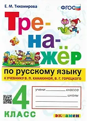 Тренажер по русскому языку. 4 класс. К учебнику В.П. Канакиной, В.Г. Горецкого "Русский язык. 4 класс. В 2-х частях" (М.: Просвещение)