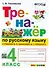 Тренажер по русскому языку. 4 класс. К учебнику В.П. Канакиной, В.Г. Горецкого "Русский язык. 4 класс. В 2-х частях" (М.: Просвещение) - 0