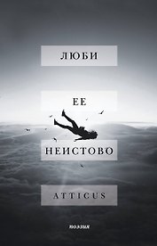 Люби ее неистово