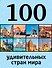100 удивительных стран мира - 0