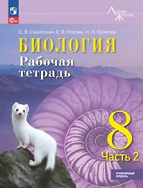 Биология. 8 класс. Рабочая тетрадь. В 2-х частях. Часть 2. Углублённый уровень. ФГОС 2021