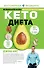 КЕТО - диета - 0