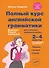 Полный курс английской грамматики для учащихся начальной школы. 2-4 классы - 0