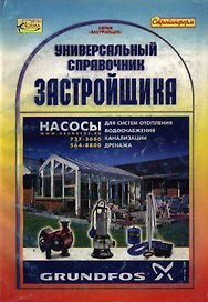 Универсальный справочник застройщика
