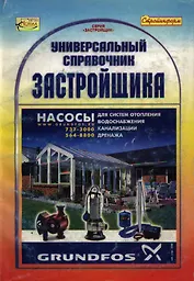 Универсальный справочник застройщика