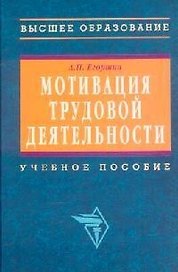 Мотивация трудовой деятельности: Учебное пособие. 2-е изд.