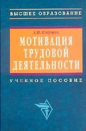 Мотивация трудовой деятельности: Учебное пособие. 2-е изд.