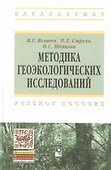 Методика геоэкологических исследований: учебное пособие - 0