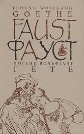 Фауст. Ч. 1: трагедии. изд. 2 -е