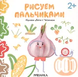 Изучаем цвета с Чесночком. Рисуем пальчиками. 2+