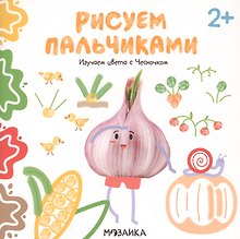Изучаем цвета с Чесночком. Рисуем пальчиками. 2+