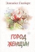 Город женщин: роман - 0
