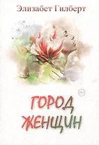 Город женщин: роман