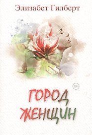 Город женщин: роман