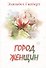 Город женщин: роман - 0