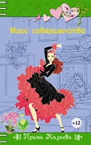 Мисс совершенство